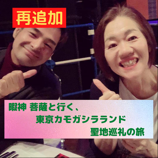 【再追加】暇神、菩薩と行く!カモガシラランド聖地巡礼の旅(数量限定)