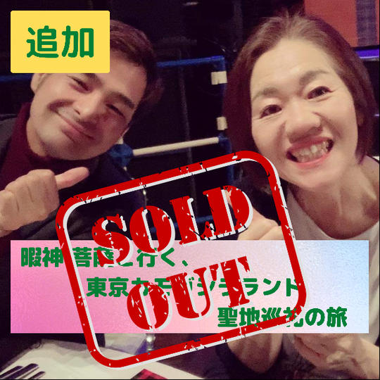 【追加】暇神、菩薩と行く!カモガシラランド聖地巡礼の旅(数量限定)