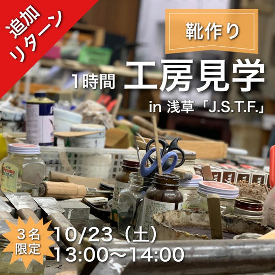 【追加】靴作り工房見学(1時間)