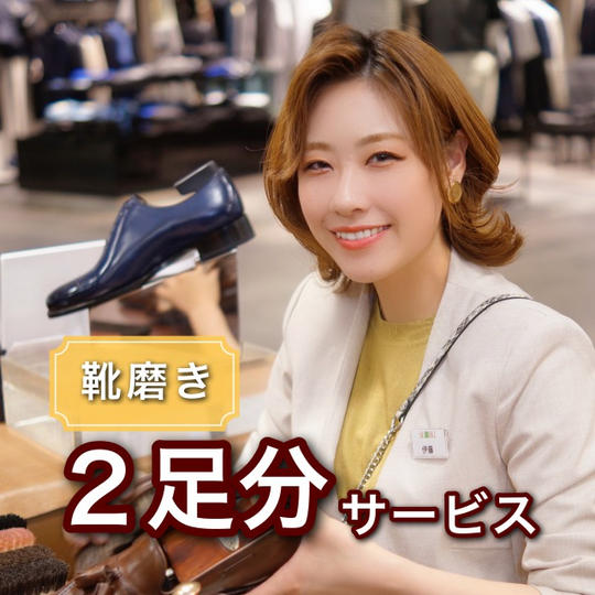 靴磨き2足分サービス
