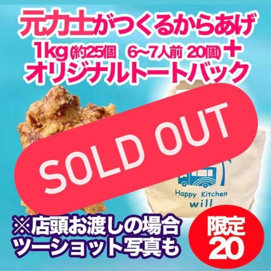 元力士がつくるからあげ＋トートバッグ