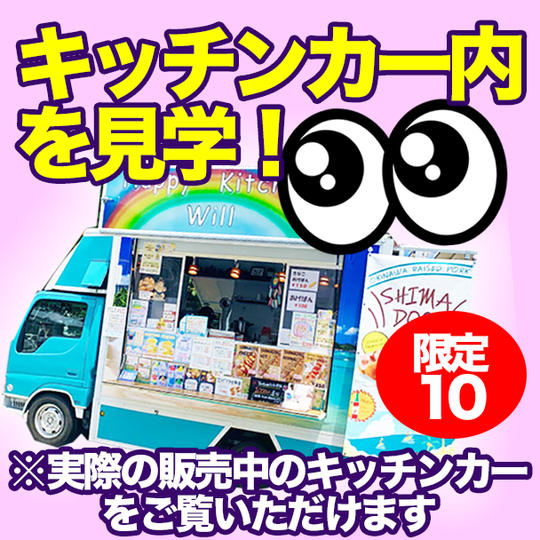 キッチンカーの中をご覧いただけます