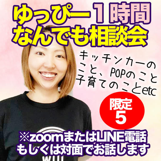 ゆっぴーなんでも相談会（１時間）
