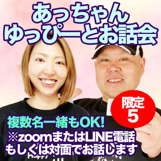 あっちゃん、ゆっぴーとお話会（１〜２時間）