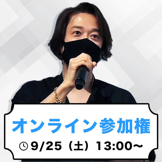 オンライン参加権