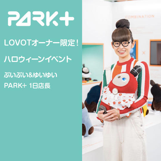 LOVOTオーナー限定！ハロウィーンイベント