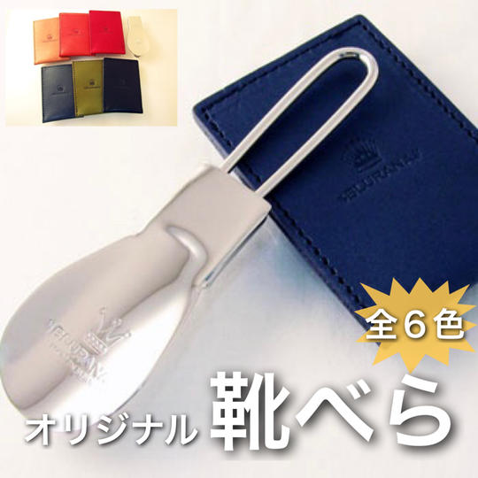 オリジナル靴べら