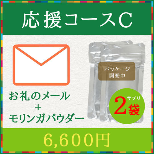 【応援コースC】お礼のメール、モリンガパウダー×2袋