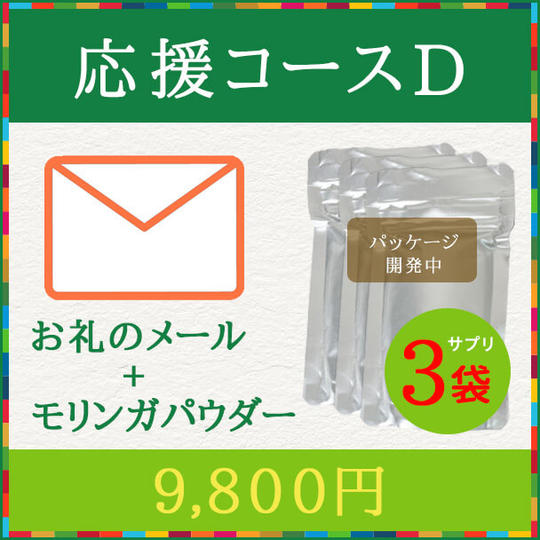 【応援コースD】お礼のメール、モリンガパウダー×3袋