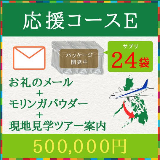 【応援コースE】お礼のメール、モリンガパウダー×24袋、モリンガ製品の現地見学ツアー案内(フィリピン・ミンダナオ島)