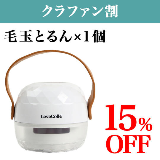 【クラファン割】15%OFF 毛玉とるん1個