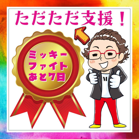 ミッキー石田のただただ応援！残り7日間💝
