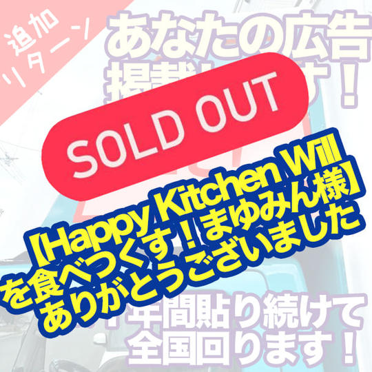 キッチンカーに広告用のカッティングシートを張ります！ ※１年間、貼り続けて全国回ります！ 助手席側上部 