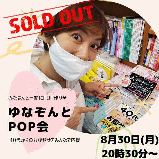 「40代からのお腹やせ」ゆなぞんと一緒にPOP作り参加権!
