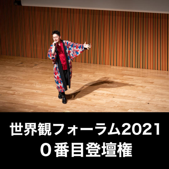 世界観フォーラム2021登壇権