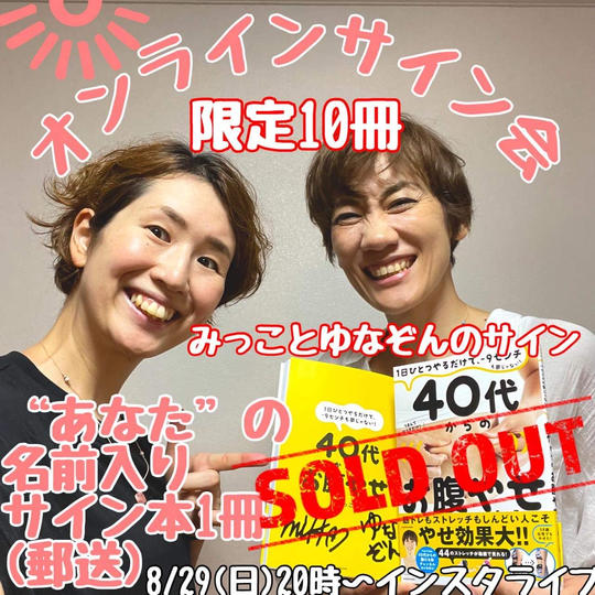 みっこ&ゆなぞんオンラインサイン会!あなたのお名前入りサイン本1冊