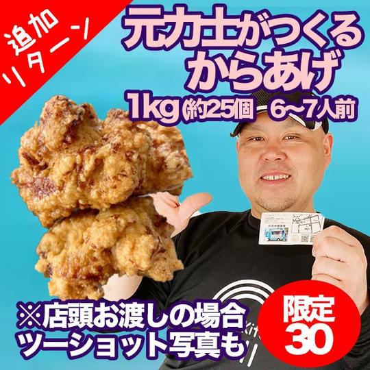 元力士がつくるからあげ※店頭お渡しの場合は写真撮影付き