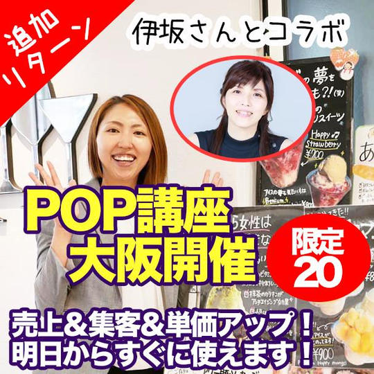 売上＆集客＆単価アップ！POP講座大阪開催12月15日(大阪市内)