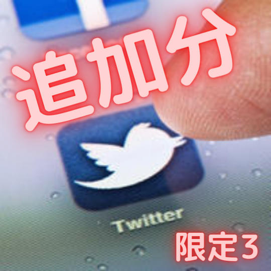 【はじめの一歩】10/9 ゼロから始める Twitter 生活(追加分)