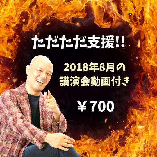ただただ支援【2018年8月の講演会動画付き】