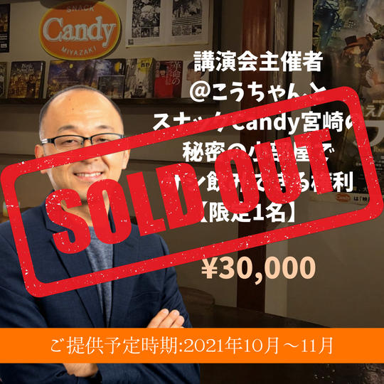 講演会主催者@こうちゃんとスナックCandy宮崎の秘密の小部屋でサシ飲みできる権利【限定1名】