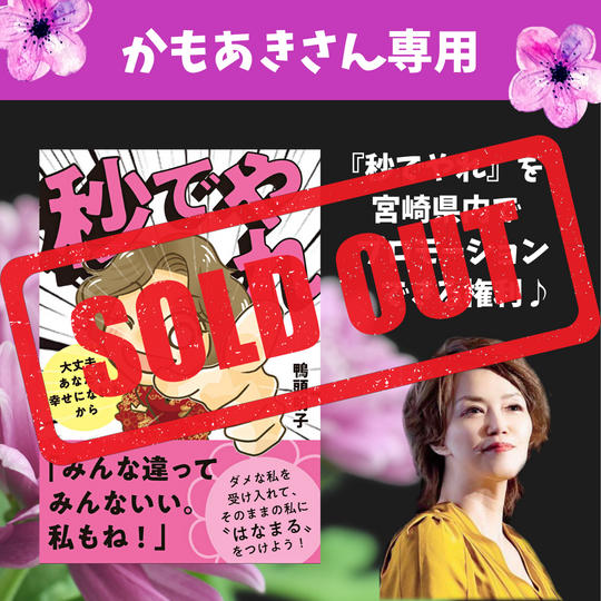 【かもあきさん専用】『秒でやれ』を宮崎県内でプロモーションできる権利