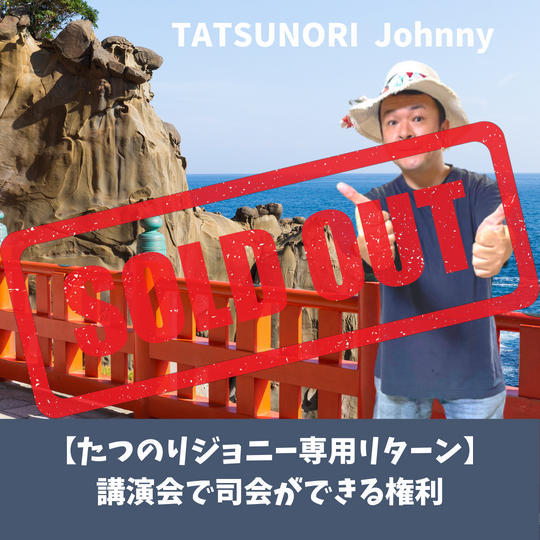【たつのりジョニー専用リターン】講演会で司会ができる権利