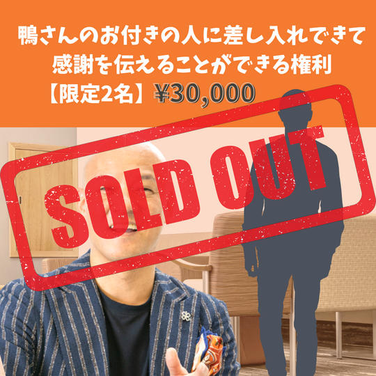 鴨さんのお付きの人に差し入れできて感謝を伝えることができる権利【限定2名】