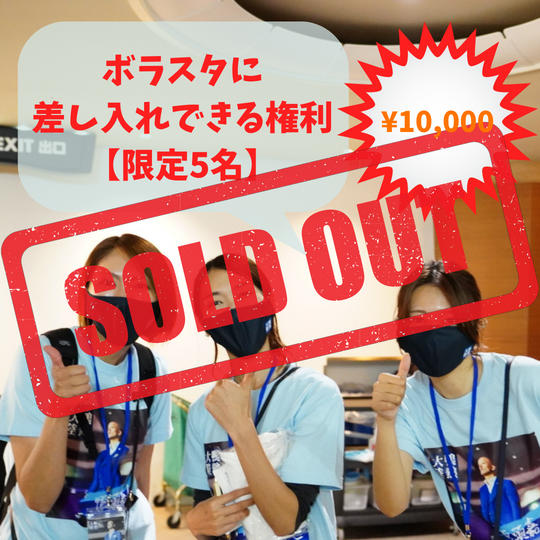 ボラスタに差し入れできる権利【限定5名】
