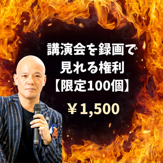 講演会を録画で見れる権利【限定100個】