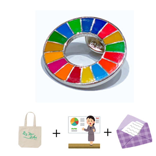 SDGｓバッジ ＋ お礼の手紙 ＋ トートバッグ ＋ 留学生の活動状況報告資料