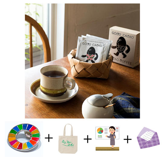 カカオコーヒー ＋ SDGsバッジ ＋ トートバッグ ＋ お礼の手紙 ＋ 留学生の活動状況報告資料