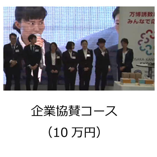 企業協賛コース（10万円）