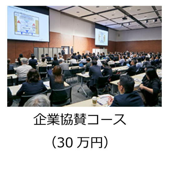 企業協賛コース（30万円）
