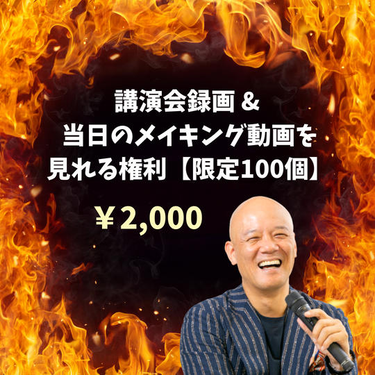 講演会録画 & 当日のメイキング動画を見れる権利【限定100個】