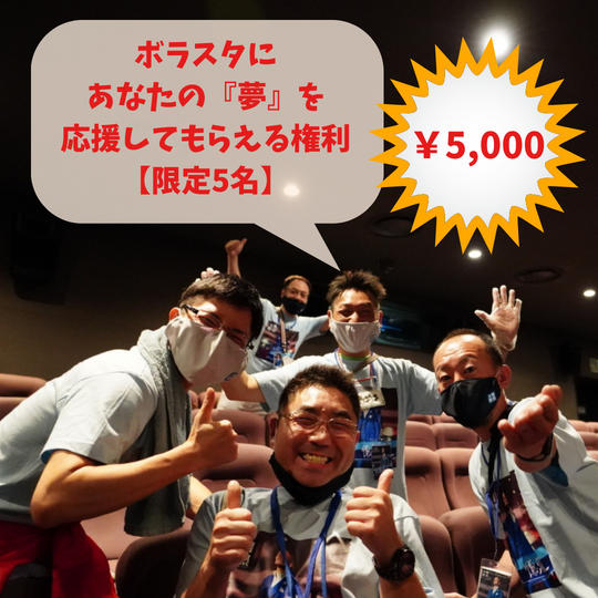 ボラスタにあなたの『夢』を全力で応援してもらえる権利【限定5名】