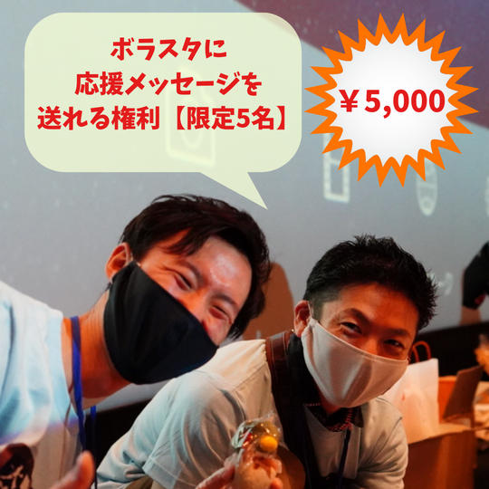 ボラスタに応援メッセージを送れる権利【5名限定】