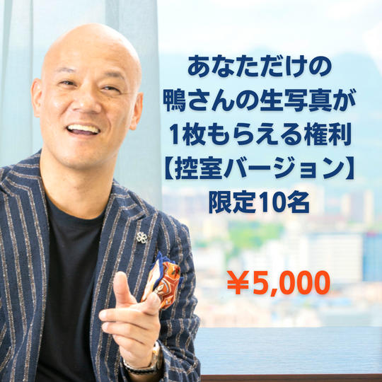 あなただけの鴨さんの生写真が1枚もらえる権利【控室バージョン】限定10名