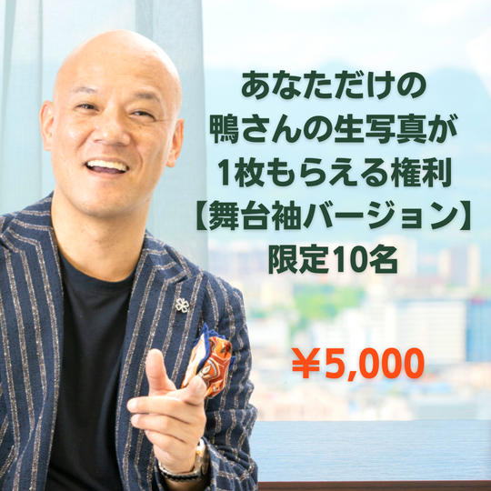 あなただけの鴨さんの生写真が1枚もらえる権利【舞台袖バージョン】限定10名