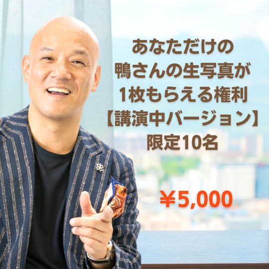 あなただけの鴨さんの生写真が1枚もらえる権利【講演中バージョン】限定10名