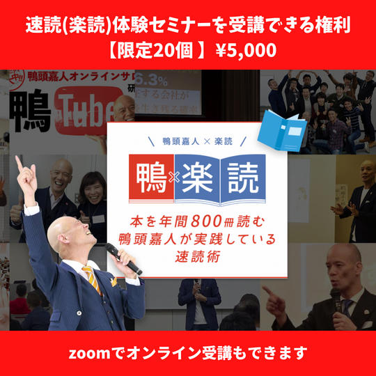 速読(楽読)体験セミナーを受講できる権利【限定20個】(講演会録画&当日のメイキング動画付き)
