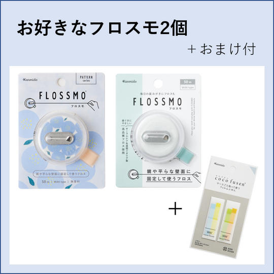 お好きなフロスモ2個セット+おまけ付
