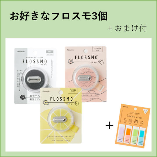 お好きなフロスモ3個セット+おまけ付