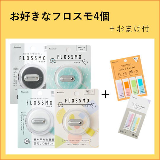 お好きなフロスモ4個セット+おまけ付