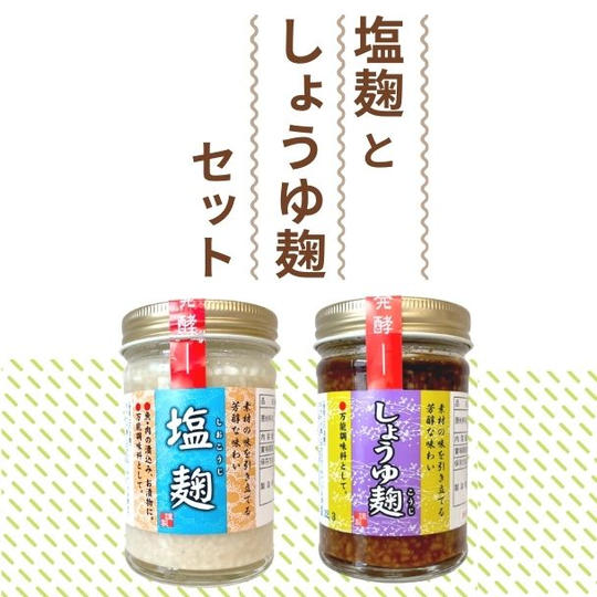 【8%OFF+送料無料】塩麹としょうゆ麹セット