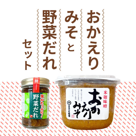 【10%OFF+送料無料】おかえりみそ・野菜だれセット