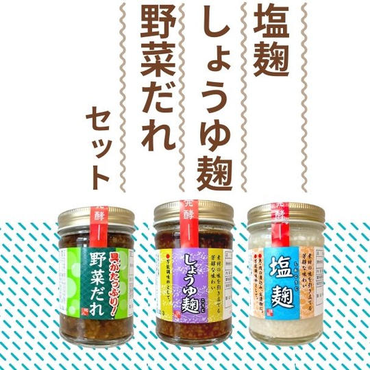 【10%OFF+送料無料】塩麹としょうゆ麹と野菜だれのセット