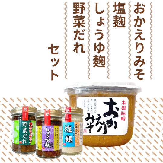 【11%OFF+送料無料】おかえりみそ・塩麹・しょうゆ麹・野菜だれセット