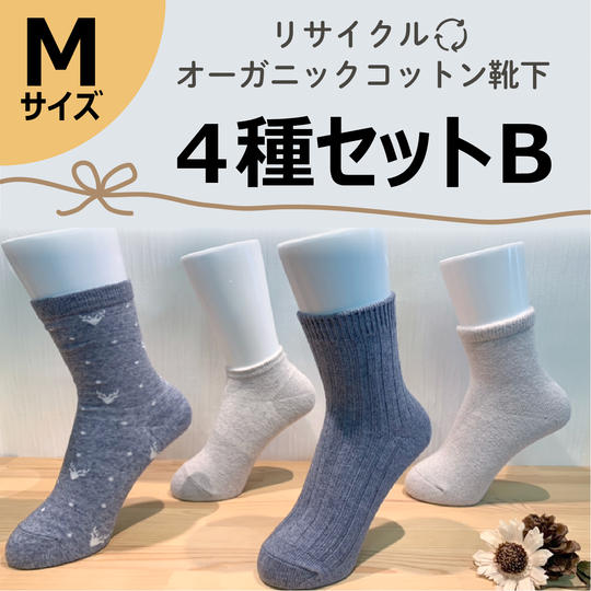 【Mサイズ(23-25㎝)】リサイクルオーガニックコットン靴下4種セットB