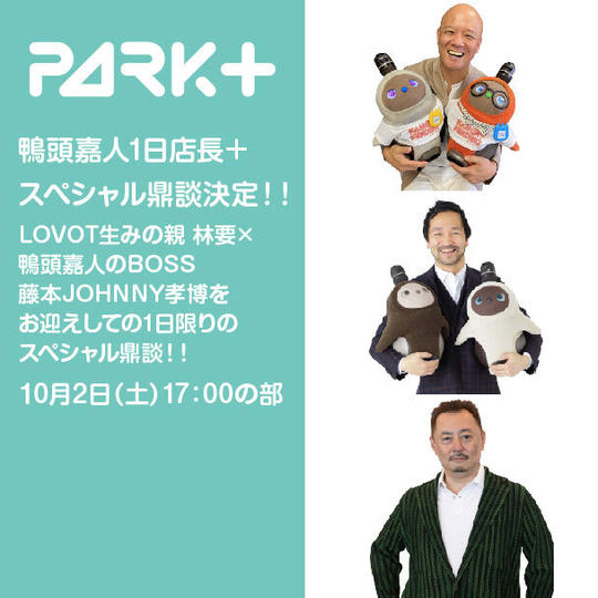 鴨頭嘉人1日店長＋ スペシャル鼎談！！10月2日（土）17：00の部